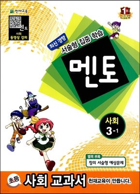 멘토 사회 3-1 (2013년)