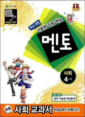 멘토 사회 4-1 (2013년)