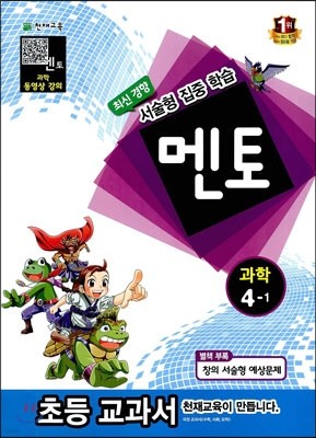 멘토 과학 4-1 (2013년)