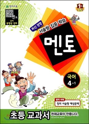 멘토 국어 4-1 (2013년)