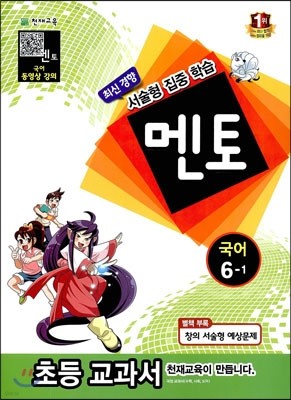 멘토 국어 6-1 (2014년)