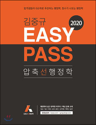 2020 김중규 EASY PASS 압축 선행정학