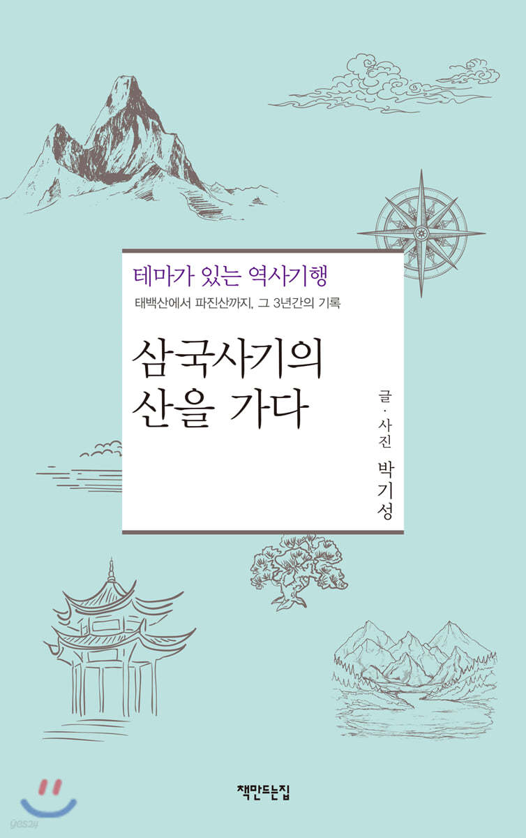 삼국사기의 산을 가다