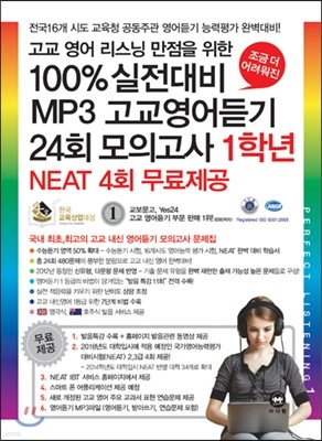 100% 실전대비 MP3 고교영어듣기 24회 모의고사 1학년 (2013년)