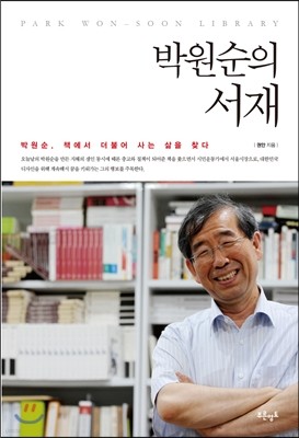 박원순의 서재