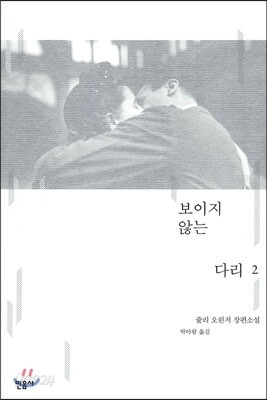보이지 않는 다리 2