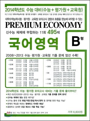 프리미엄 이코노미 수능 기출문제집 국어영역 B형 (2013년)
