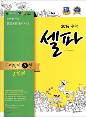 수능 셀파 SHERPA 국어영역 A형 종합편(2013년)