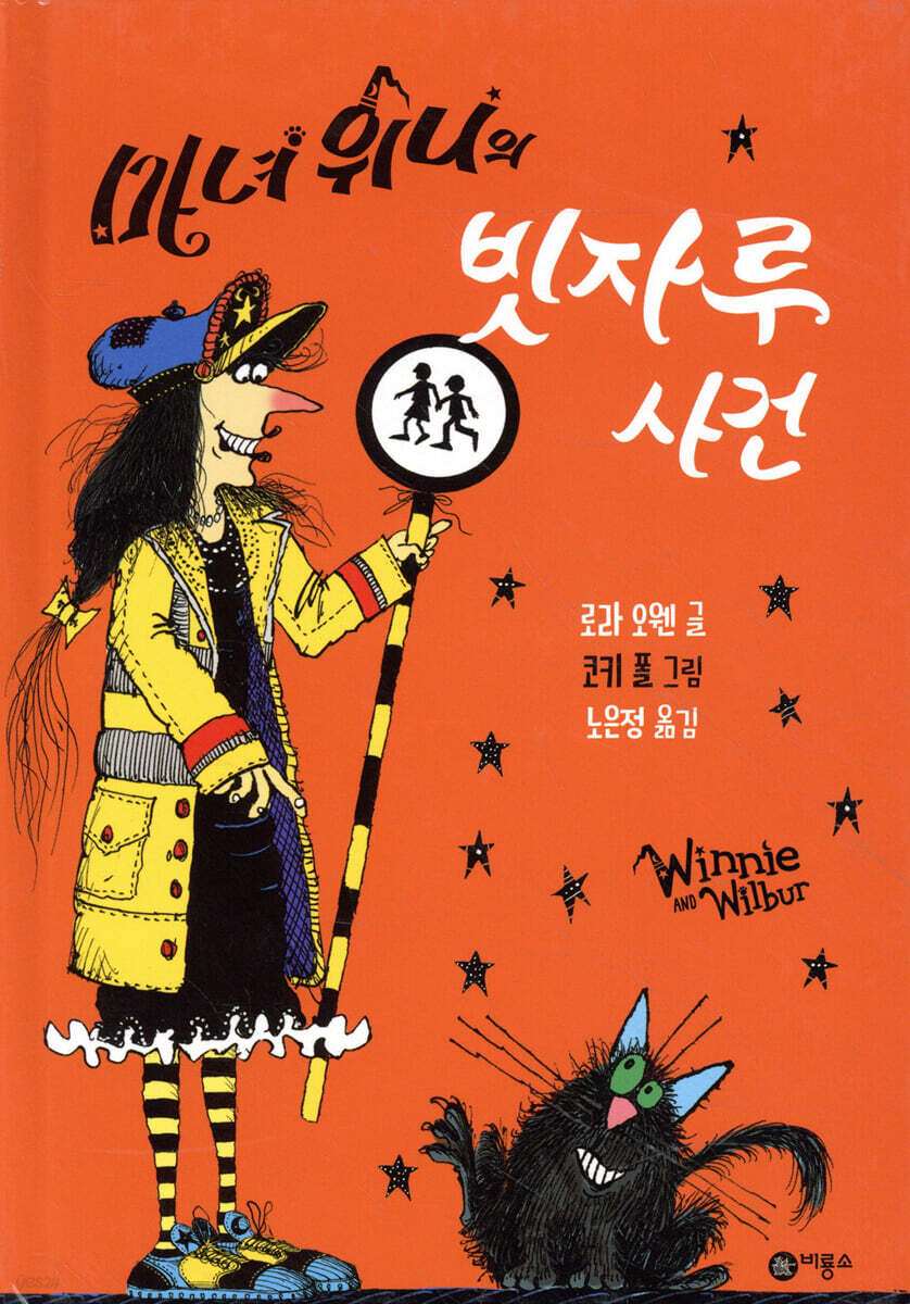 마녀 위니의 빗자루 사건