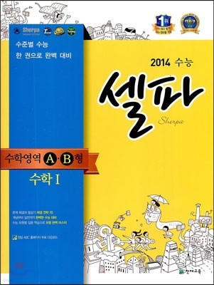 수능 셀파 SHERPA 수학영역 A/B형 수학 1 (2013년)