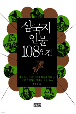 삼국지 인물 108인전