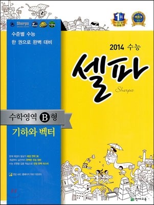 수능 셀파 SHERPA 수학영역 B형 기하와 벡터 (2013년)