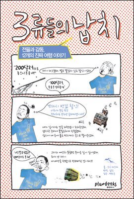3류들의 납치
