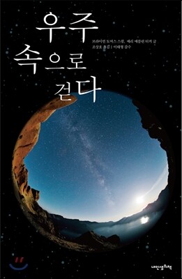 우주 속으로 걷다