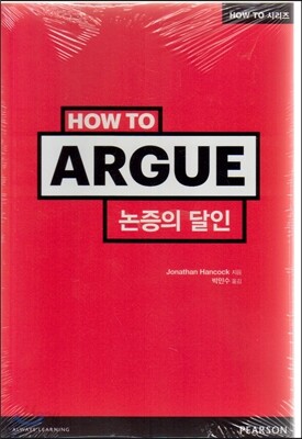 How to? 논증의 달인