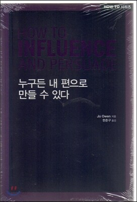 How to? 누구든 내 편으로 만들 수 있다