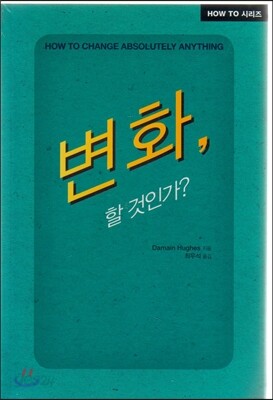 How to? 변화, 할 것인가?