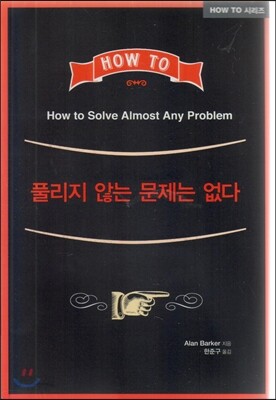 How to? 풀리지 않는 문제는 없다