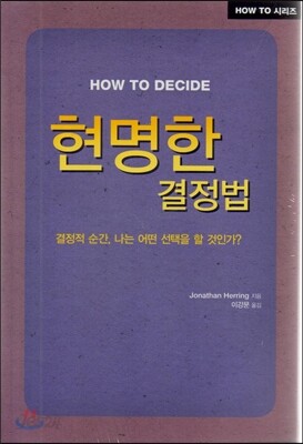 How to? 현명한 결정법