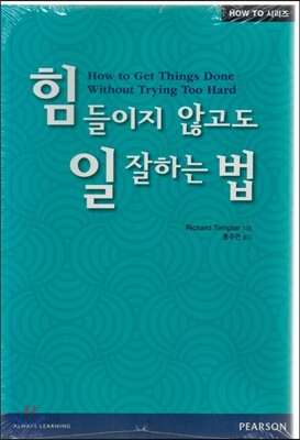 How to? 힘들이지 않고도 일 잘하는 법