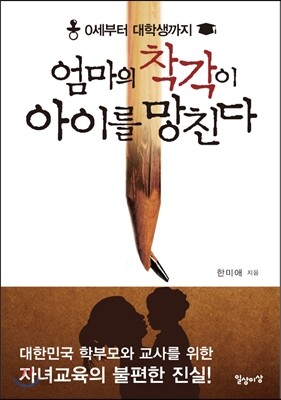 엄마의 착각이 아이를 망친다