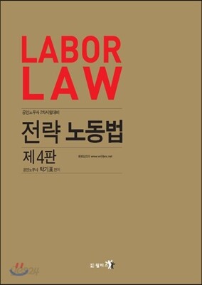 LABOR LAW 전략 노동법