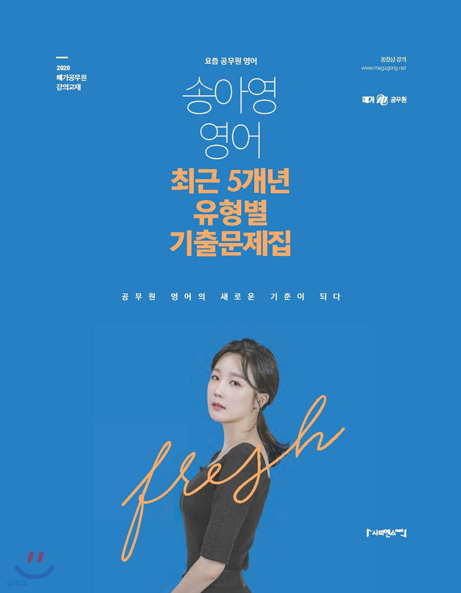 2020 송아영 영어 최근5개년 유형별 기출문제집