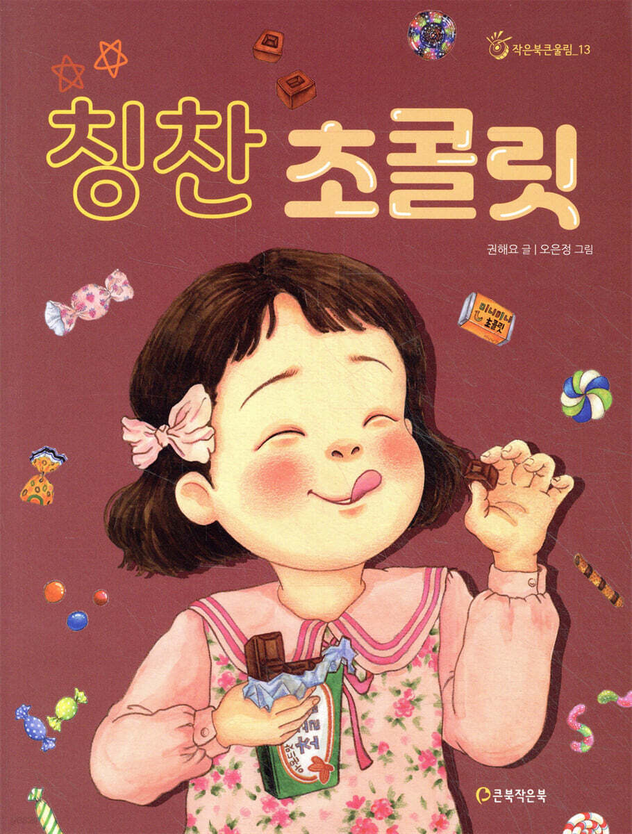 칭찬 초콜릿