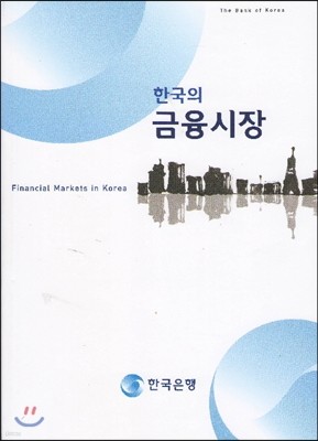 한국의 금융시장