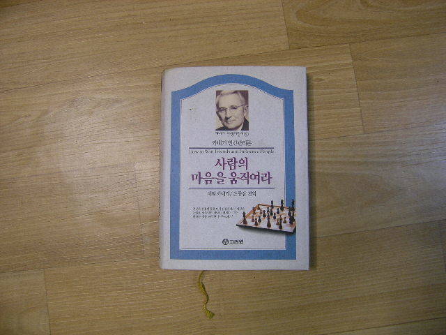 카네기인간관리론 사람의 마음을 움직여라