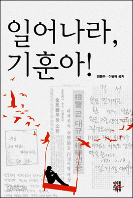 일어나라, 기훈아!