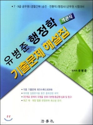 유병준 행정학 객관식 기출문제해설집