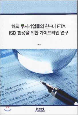 해외 투자기업들의 한미 FTA ISD  활용을 위한 가이드라인 연구