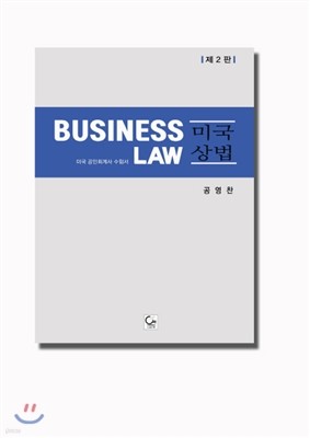 Business Law 미국상법