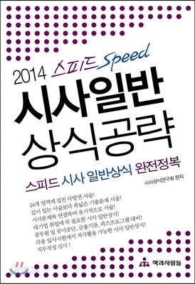 2014 스피드 Speed 시사일반 상식공략