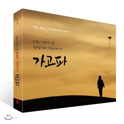 권정구 - 가고파