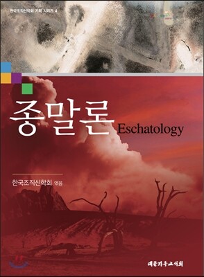 종말론 Eschatology