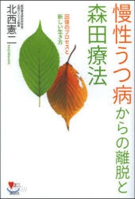 慢性うつ病からの離脫と森田療法 回復のプ