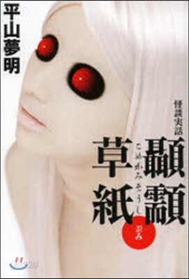 怪談實話 ?カミ草紙 歪み