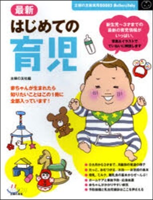 最新 はじめての育兒