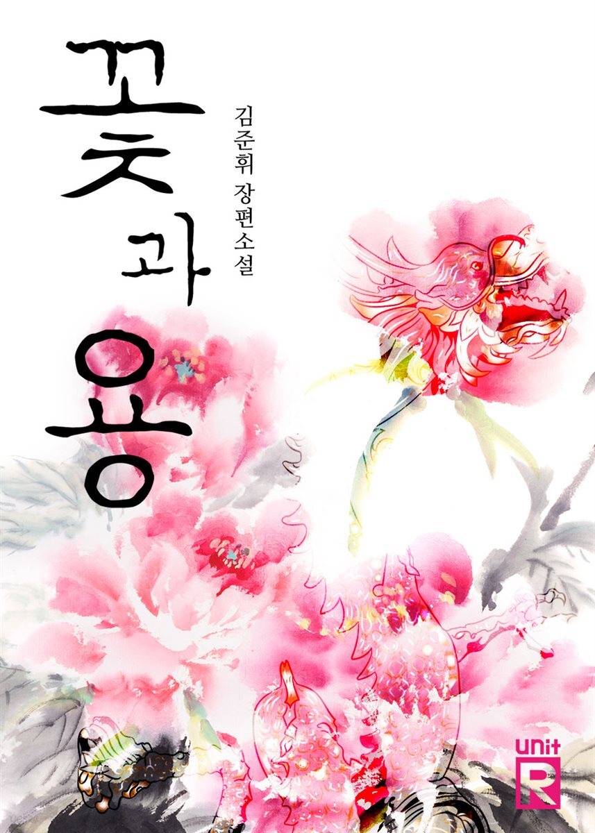 꽃과 용