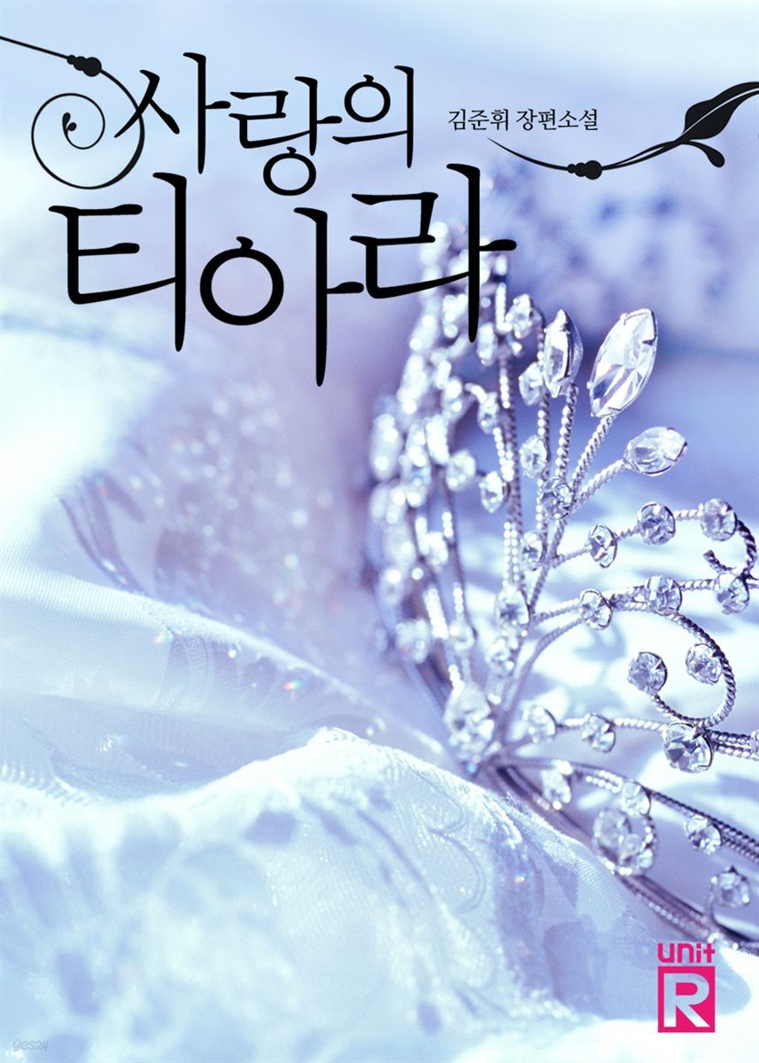 사랑의 티아라