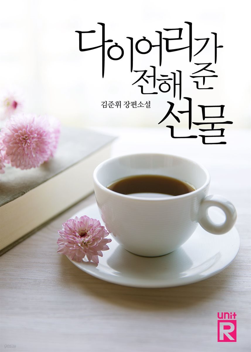 다이어리가 전해준 선물
