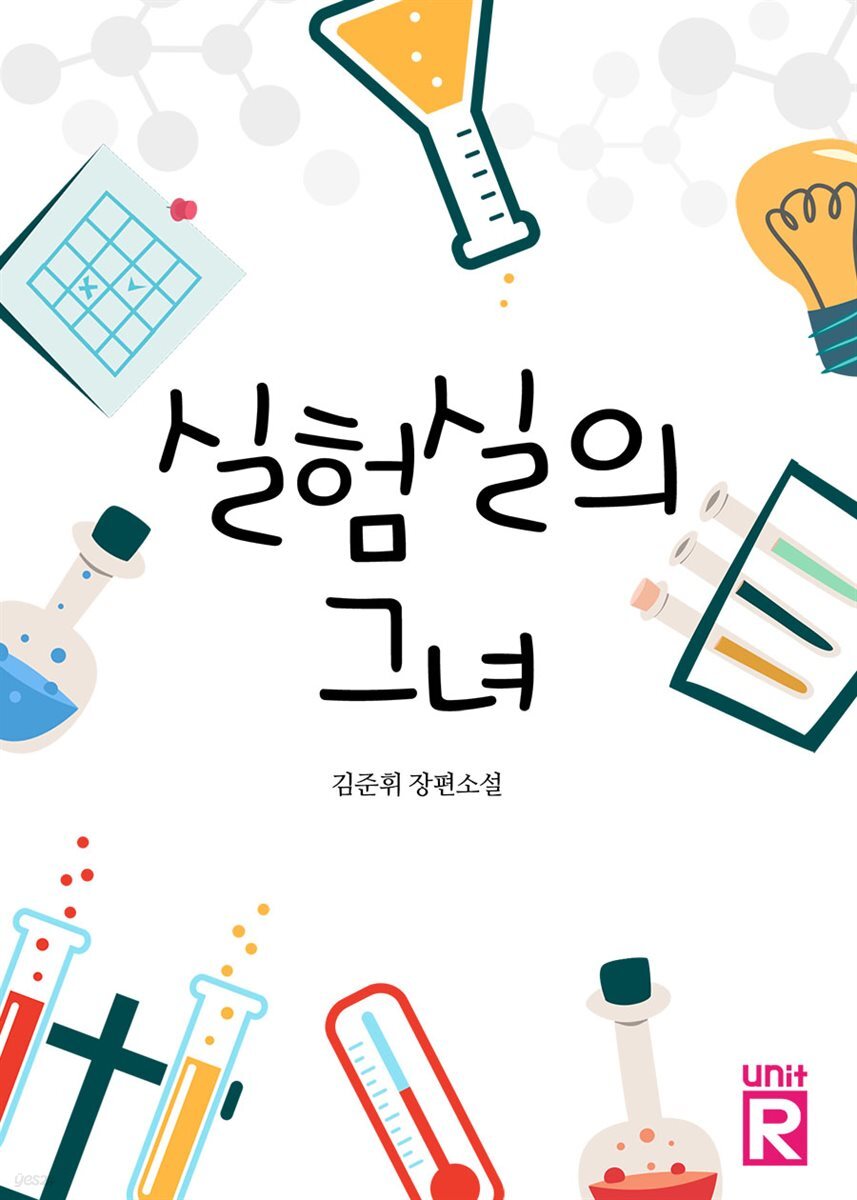 실험실의 그녀
