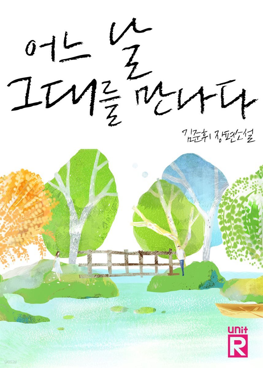 어느 날 그대를 만나다