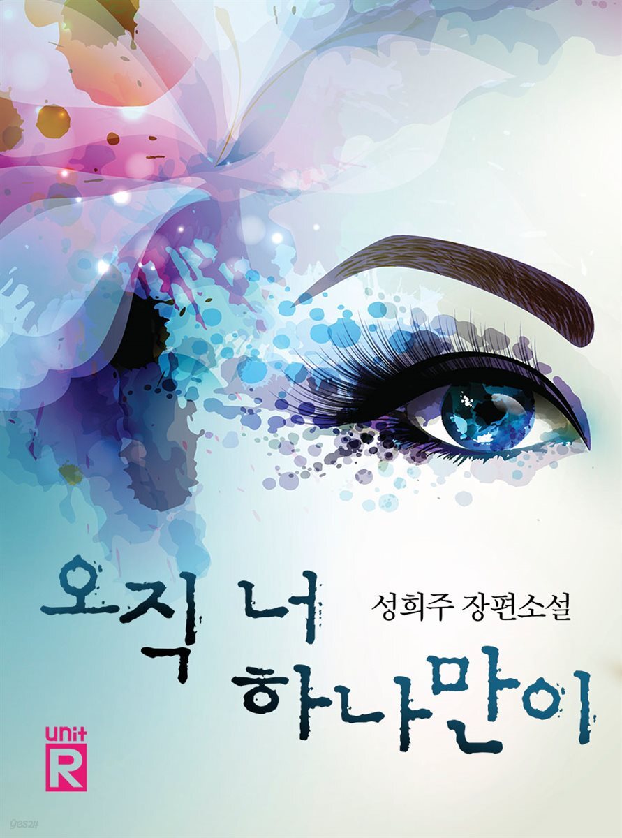 오직 너 하나만이
