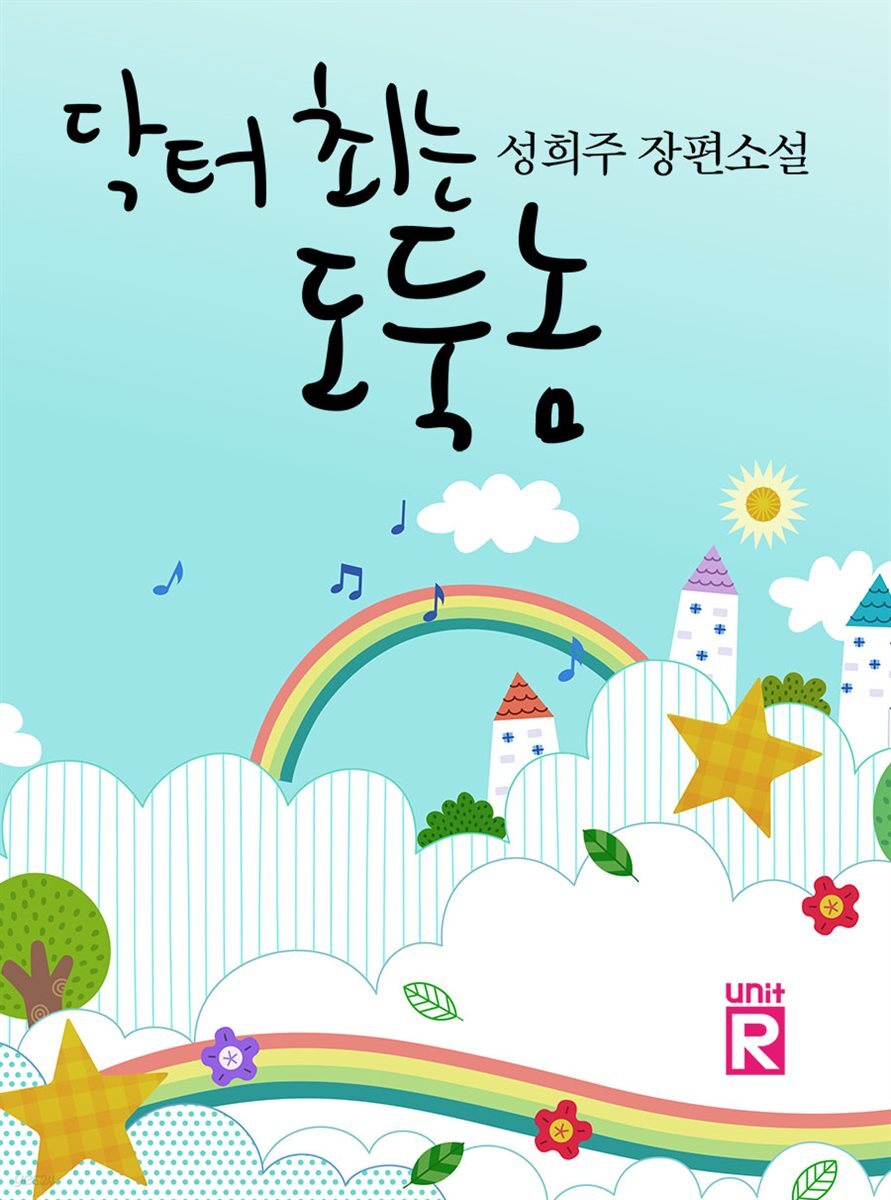 닥터 최는 도둑놈