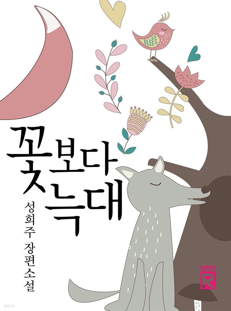 꽃보다 늑대