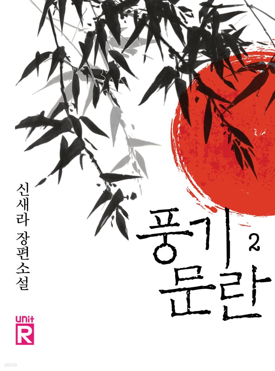풍기문란 2 (완결)