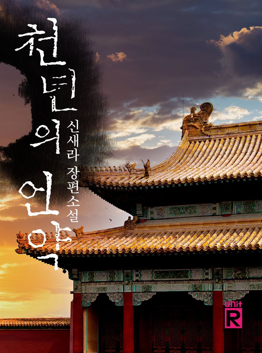 천 년의 언약